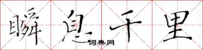 黄华生瞬息千里楷书怎么写