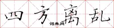 黄华生四方离乱楷书怎么写