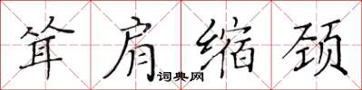 黄华生耸肩缩颈楷书怎么写