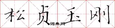 黄华生松贞玉刚楷书怎么写