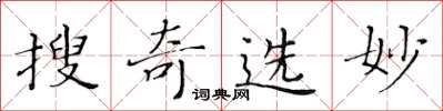 黄华生搜奇选妙楷书怎么写