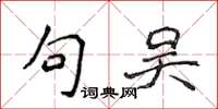 侯登峰句吴楷书怎么写