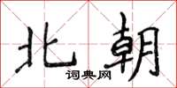 侯登峰北朝楷书怎么写