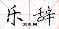 侯登峰乐辞楷书怎么写