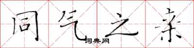 黄华生同气之亲楷书怎么写