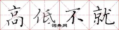 黄华生高低不就楷书怎么写