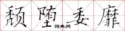 黄华生颓堕委靡楷书怎么写