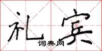 侯登峰礼宾楷书怎么写