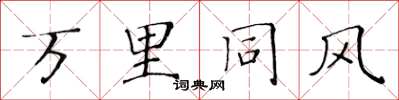黄华生万里同风楷书怎么写