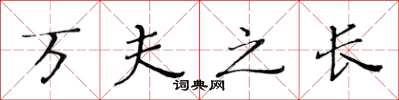 黄华生万夫之长楷书怎么写