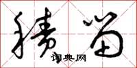 曾庆福积留草书怎么写
