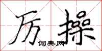 侯登峰厉操楷书怎么写