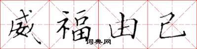 黄华生威福由己楷书怎么写