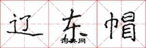 侯登峰辽东帽楷书怎么写