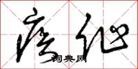 曾庆福疾作草书怎么写