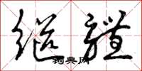 曾庆福继体草书怎么写