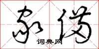 曾庆福家备草书怎么写