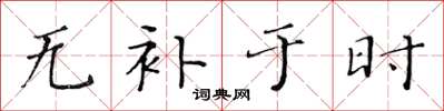 黄华生无补于时楷书怎么写