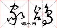 曾庆福家鸽草书怎么写