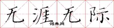 黄华生无涯无际楷书怎么写