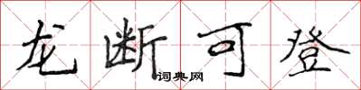 侯登峰龙断可登楷书怎么写