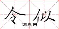 侯登峰令似楷书怎么写