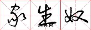曾庆福家生奴草书怎么写