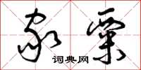 曾庆福家粟草书怎么写