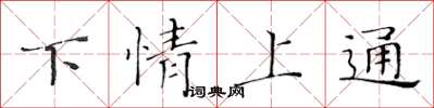 黄华生下情上通楷书怎么写
