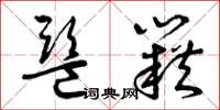 曾庆福监籍草书怎么写