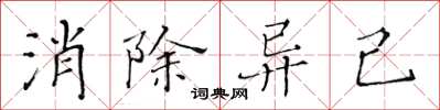 黄华生消除异己楷书怎么写