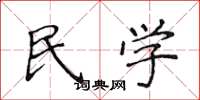 侯登峰民学楷书怎么写