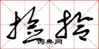 曾庆福捡拾草书怎么写