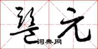 曾庆福监元草书怎么写