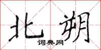 侯登峰北朔楷书怎么写