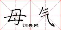 侯登峰母气楷书怎么写