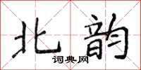 侯登峰北韵楷书怎么写