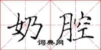 侯登峰奶腔楷书怎么写
