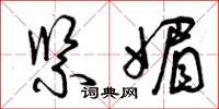 曾庆福紧媚草书怎么写