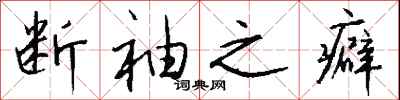 钱沛云断袖之癖行书怎么写