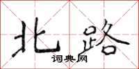 侯登峰北路楷书怎么写