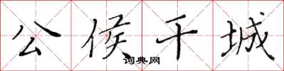 黄华生公侯干城楷书怎么写