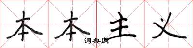 侯登峰本本主义楷书怎么写