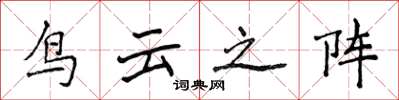 侯登峰鸟云之阵楷书怎么写