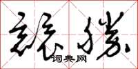 曾庆福竞胜草书怎么写