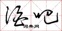 曾庆福酒吧草书怎么写