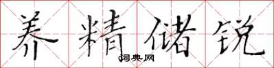 黄华生养精储锐楷书怎么写