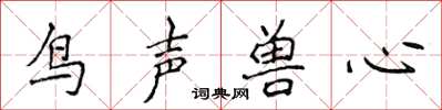 侯登峰鸟声兽心楷书怎么写