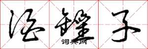 曾庆福酒罐子草书怎么写