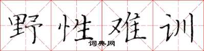 黄华生野性难训楷书怎么写